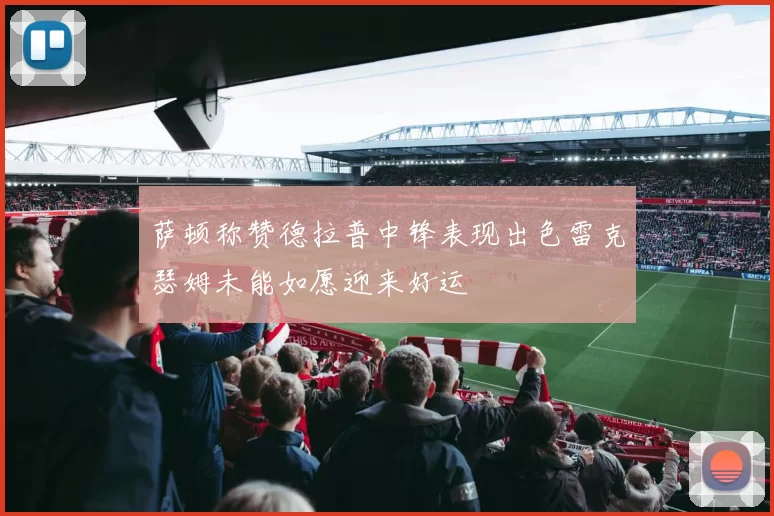 萨顿称赞德拉普中锋表现出色雷克瑟姆未能如愿迎来好运