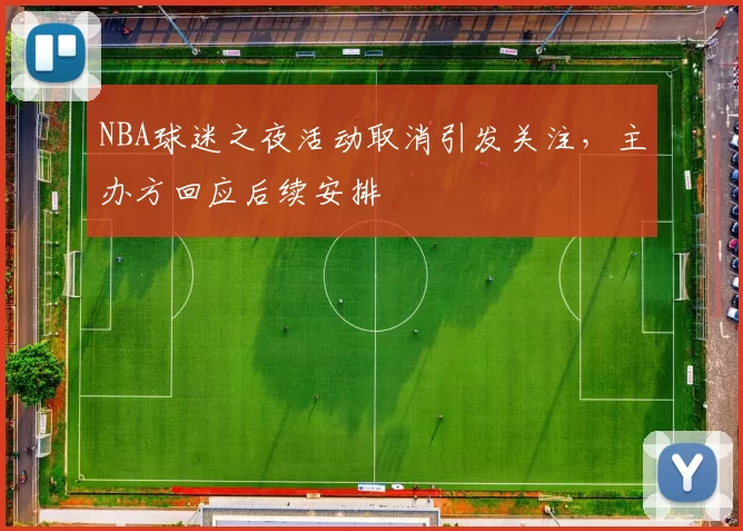 NBA球迷之夜活动取消引发关注,主办方回应后续安排
