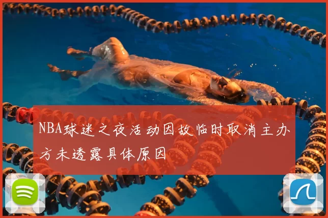 NBA球迷之夜活动因故临时取消主办方未透露具体原因