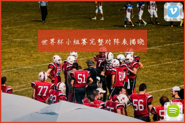 世界杯小组赛完整对阵表揭晓