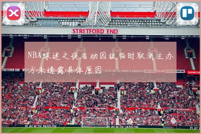 NBA球迷之夜活动因故临时取消主办方未透露具体原因