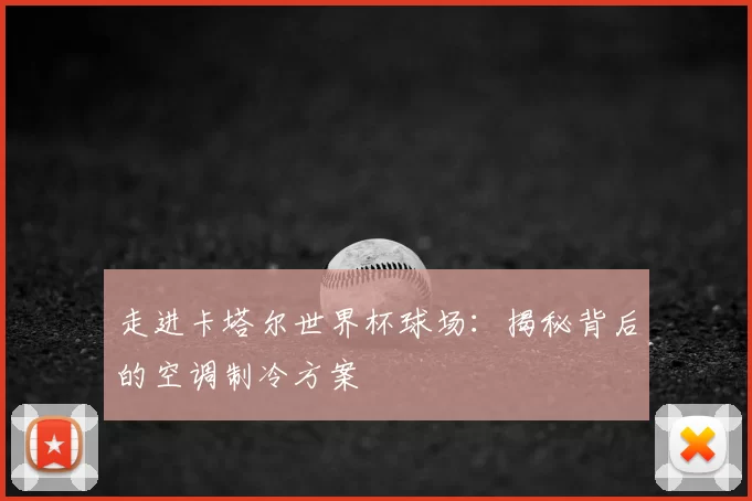 走进卡塔尔世界杯球场:揭秘背后的空调制冷方案