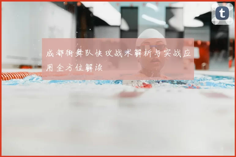 成都街舞队快攻战术解析与实战应用全方位解读