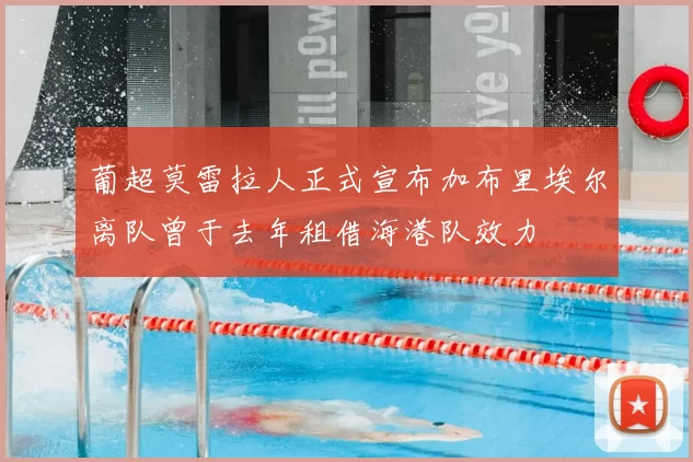 葡超莫雷拉人正式宣布加布里埃尔离队曾于去年租借海港队效力