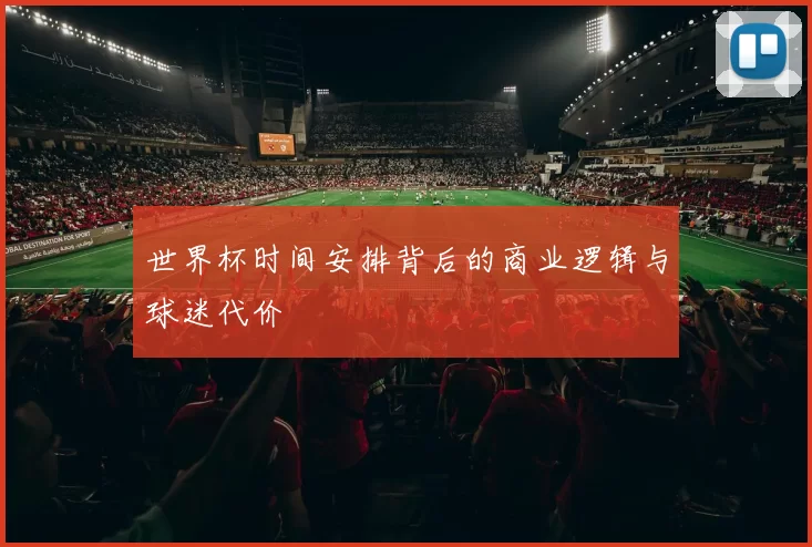世界杯时间安排背后的商业逻辑与球迷代价