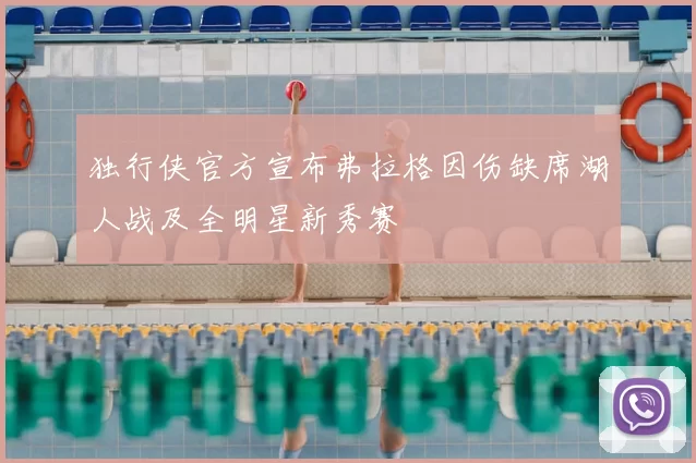 独行侠官方宣布弗拉格因伤缺席湖人战及全明星新秀赛