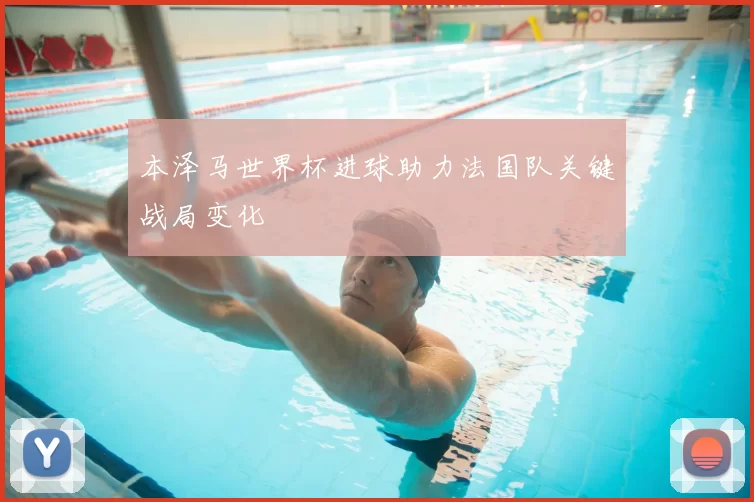本泽马世界杯进球助力法国队关键战局变化