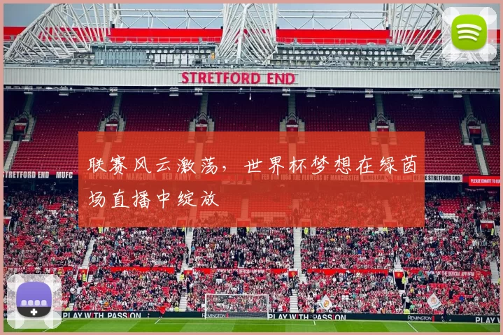 联赛风云激荡，世界杯梦想在绿茵场直播中绽放