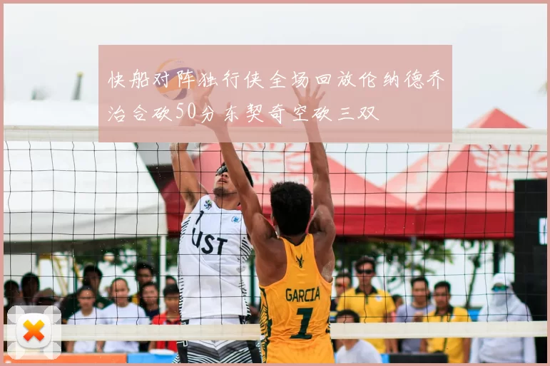 快船对阵独行侠全场回放伦纳德乔治合砍50分东契奇空砍三双