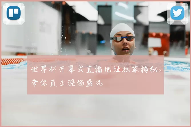 世界杯开幕式直播地址独家揭秘,带你直击现场盛况