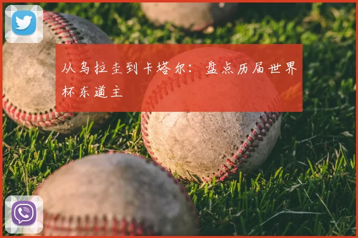 从乌拉圭到卡塔尔:盘点历届世界杯东道主