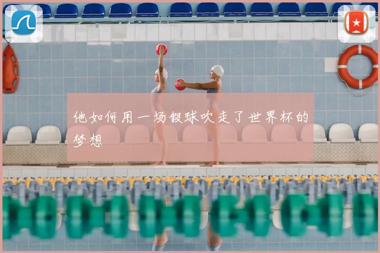 他如何用一场假球吹走了世界杯的梦想