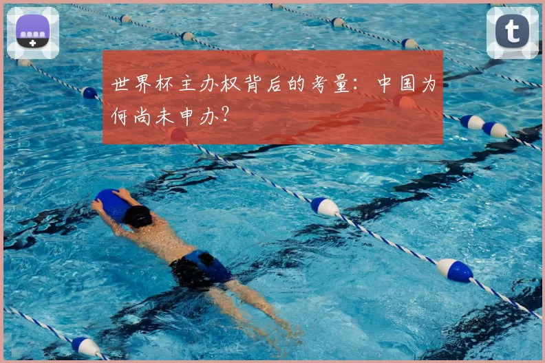 世界杯主办权背后的考量：中国为何尚未申办？