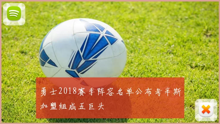 勇士2018赛季阵容名单公布考辛斯加盟组成五巨头