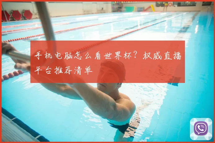 手机电脑怎么看世界杯？权威直播平台推荐清单