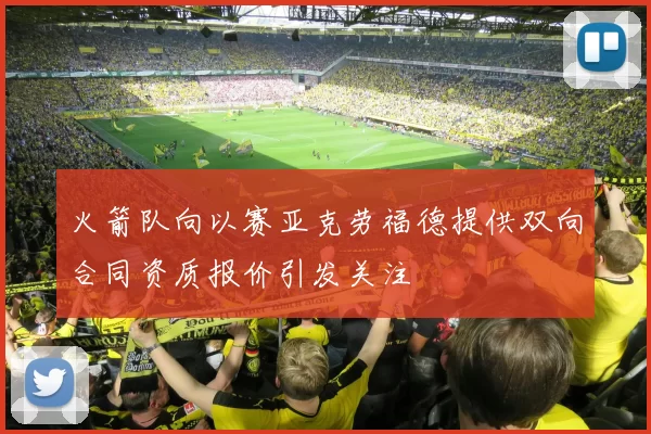 火箭队向以赛亚克劳福德提供双向合同资质报价引发关注