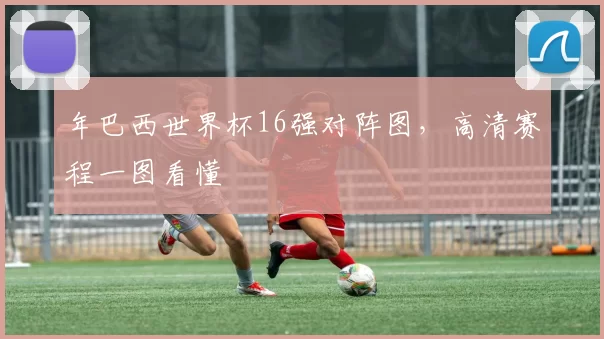 年巴西世界杯16强对阵图,高清赛程一图看懂