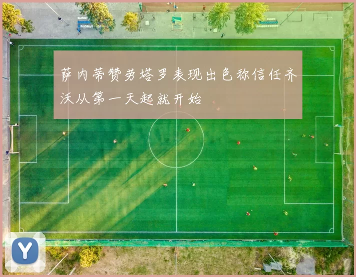 萨内蒂赞劳塔罗表现出色称信任齐沃从第一天起就开始