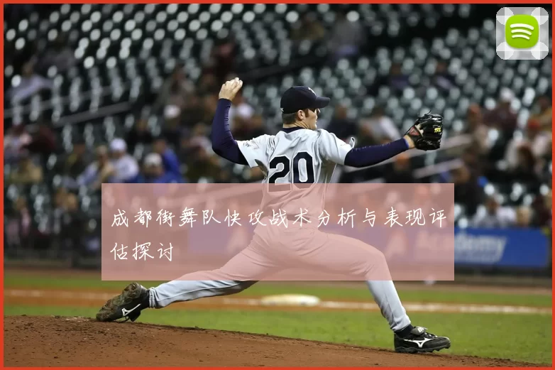 成都街舞队快攻战术分析与表现评估探讨