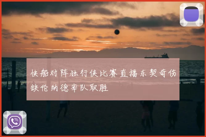 快船对阵独行侠比赛直播东契奇伤缺伦纳德率队取胜