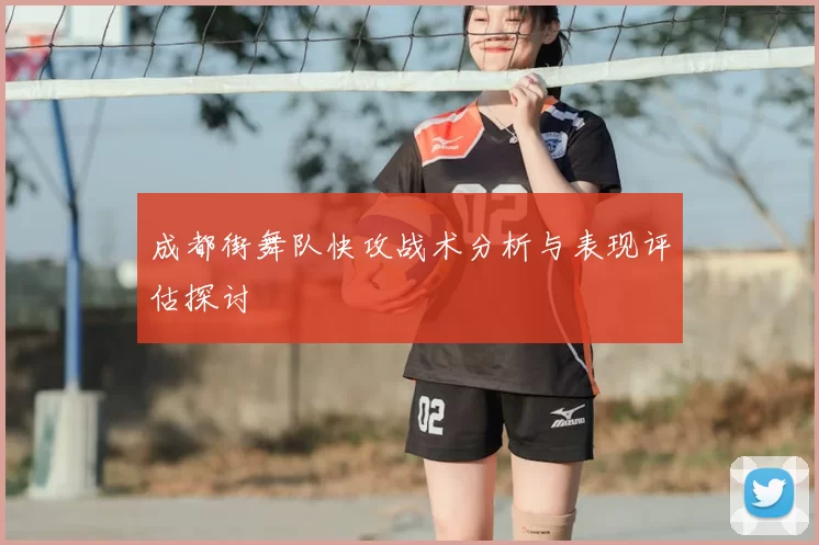 成都街舞队快攻战术分析与表现评估探讨