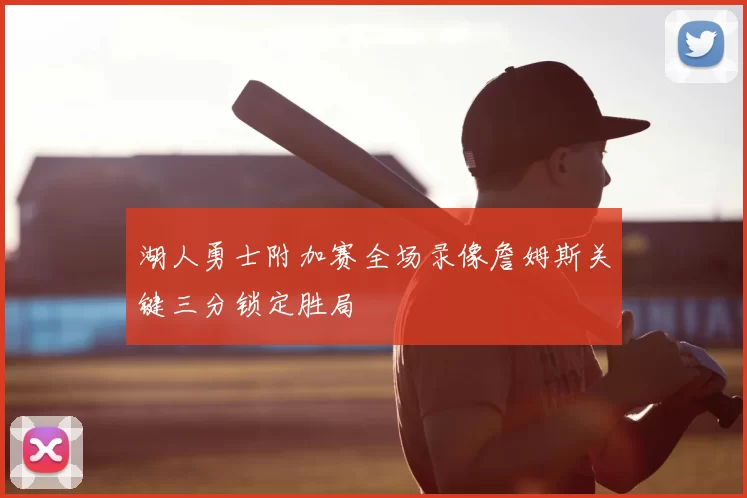 湖人勇士附加赛全场录像詹姆斯关键三分锁定胜局