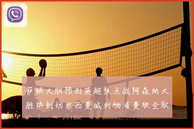 萨顿大胆预测英超焦点战阿森纳大胜热刺切尔西曼城利物浦曼联全取三分