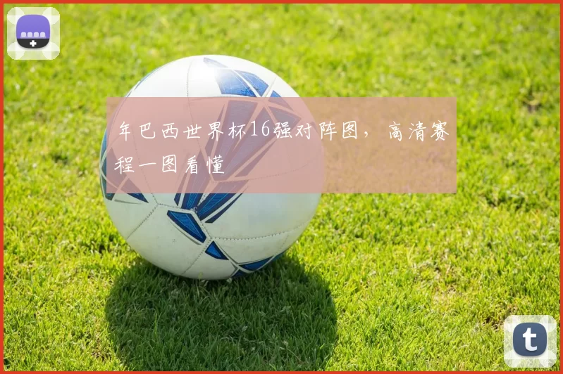 年巴西世界杯16强对阵图，高清赛程一图看懂