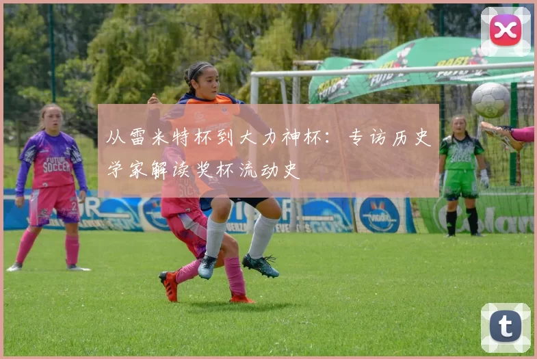 从雷米特杯到大力神杯:专访历史学家解读奖杯流动史