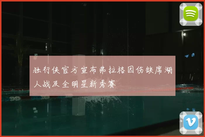独行侠官方宣布弗拉格因伤缺席湖人战及全明星新秀赛
