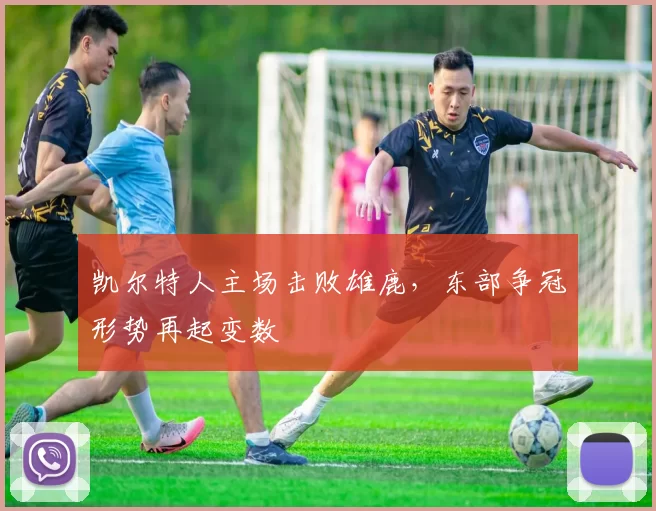 凯尔特人主场击败雄鹿,东部争冠形势再起变数