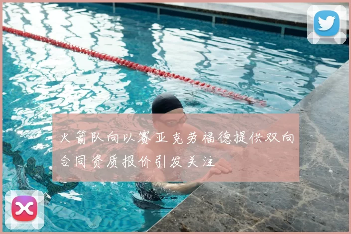 火箭队向以赛亚克劳福德提供双向合同资质报价引发关注