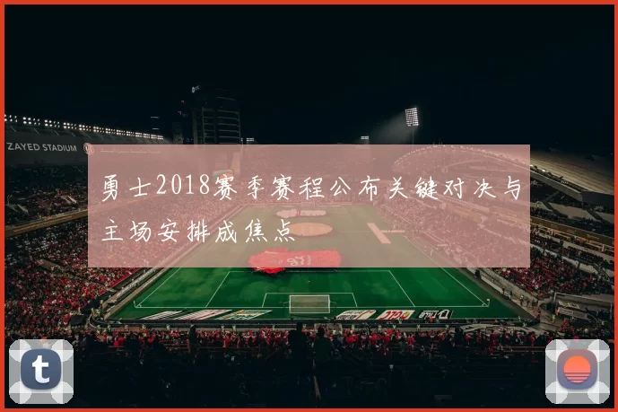 勇士2018赛季赛程公布关键对决与主场安排成焦点