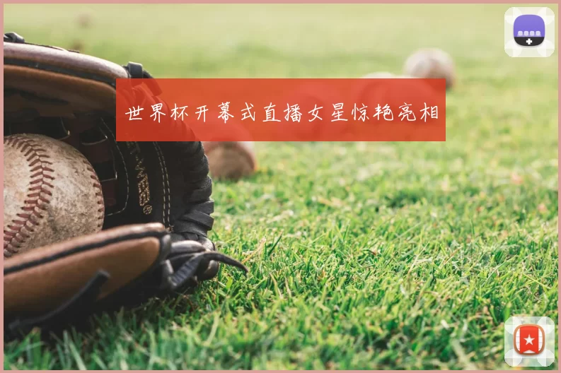 世界杯开幕式直播女星惊艳亮相