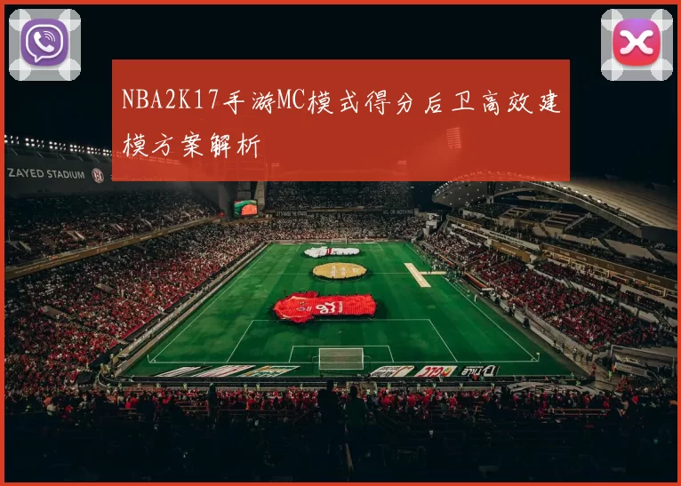 NBA2K17手游MC模式得分后卫高效建模方案解析