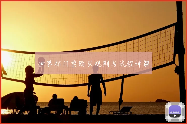 世界杯门票购买规则与流程详解