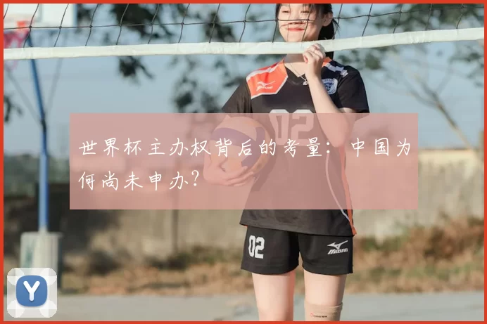 世界杯主办权背后的考量：中国为何尚未申办？